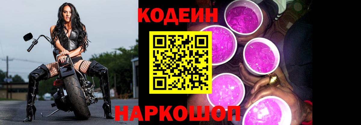 Codein Purple Drank  Кодеин напиток Lean (лин)  Белгород  Вход с VPN 